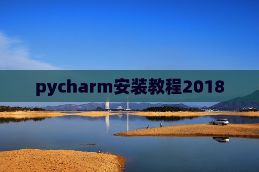 pycharm安装教程2018